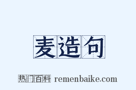 麦造句是什么意思的图片